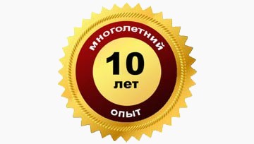   * ОПЫТ БОЛЕЕ 10 ЛЕТ